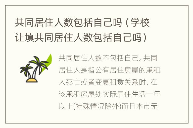 共同居住人数包括自己吗（学校让填共同居住人数包括自己吗）