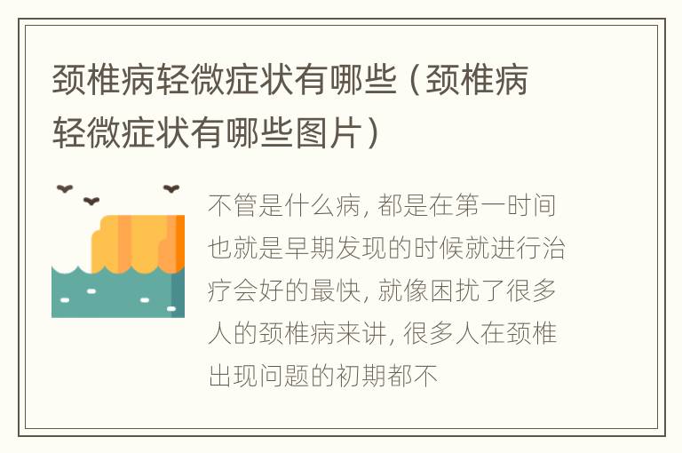 颈椎病轻微症状有哪些（颈椎病轻微症状有哪些图片）
