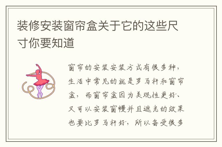 装修安装窗帘盒关于它的这些尺寸你要知道