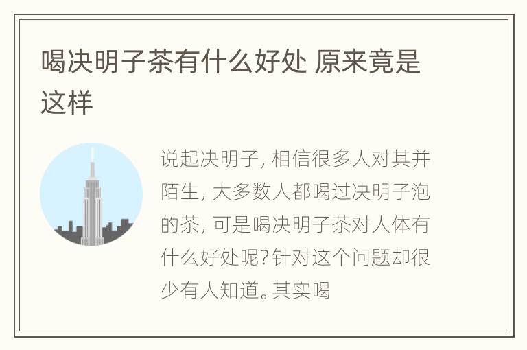 喝决明子茶有什么好处 原来竟是这样