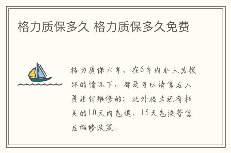格力质保多久 格力质保多久免费