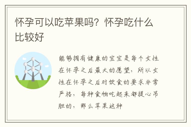 怀孕可以吃苹果吗？怀孕吃什么比较好