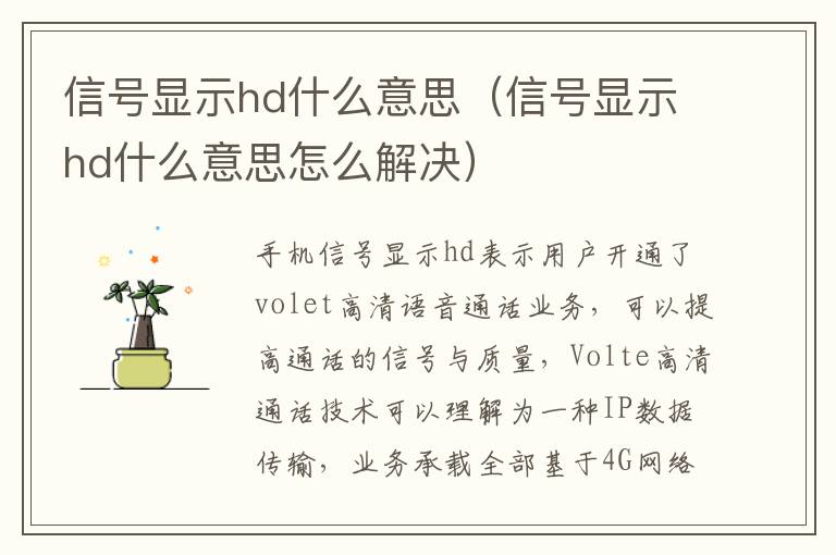 信号显示hd什么意思（信号显示hd什么意思怎么解决）