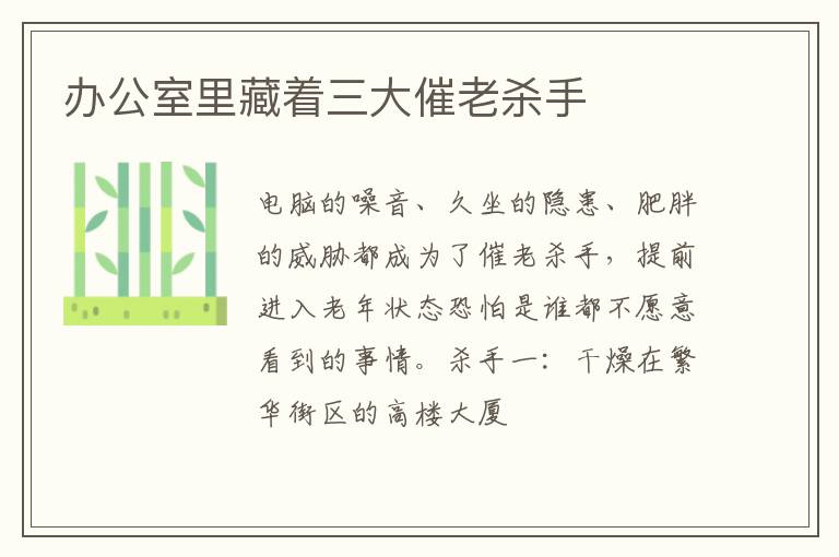 办公室里藏着三大催老杀手