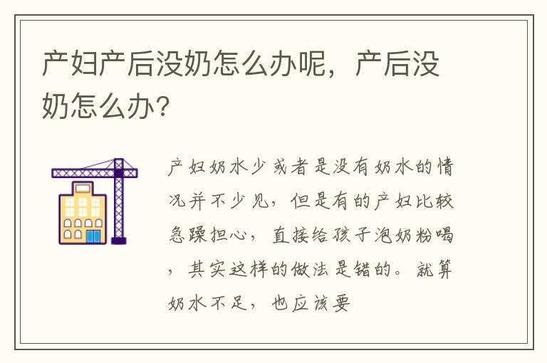 产妇产后没奶怎么办呢，产后没奶怎么办?