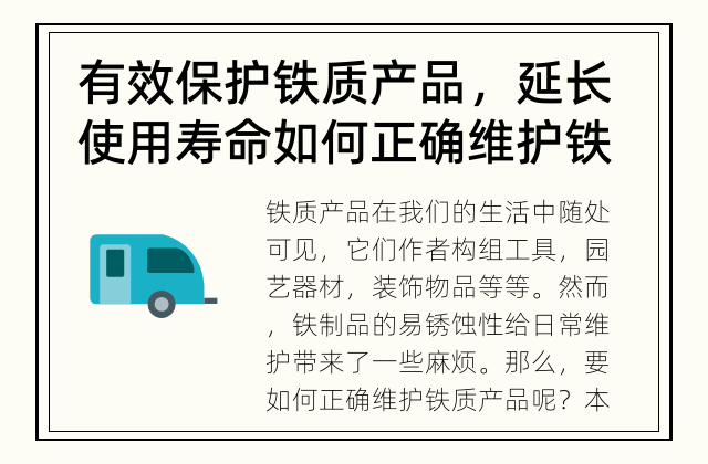 有效保护铁质产品，延长使用寿命 如何正确维护铁质产品?