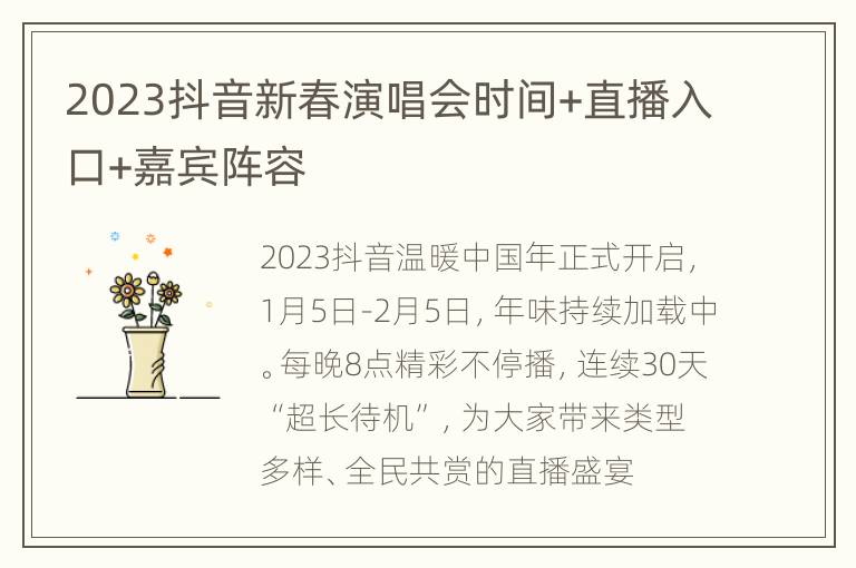 2023抖音新春演唱会时间+直播入口+嘉宾阵容