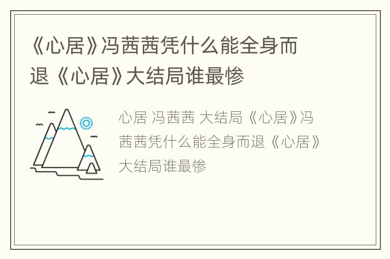《心居》冯茜茜凭什么能全身而退 《心居》大结局谁最惨