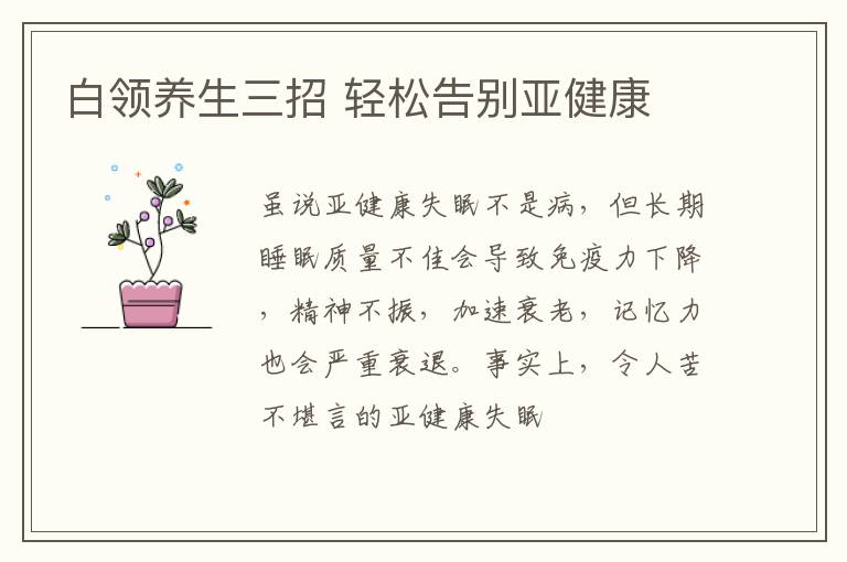 白领养生三招 轻松告别亚健康