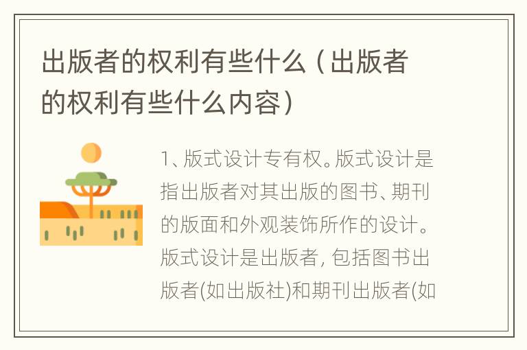 出版者的权利有些什么（出版者的权利有些什么内容）