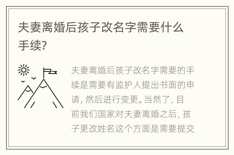 夫妻离婚后孩子改名字需要什么手续？