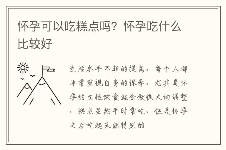 怀孕可以吃糕点吗？怀孕吃什么比较好