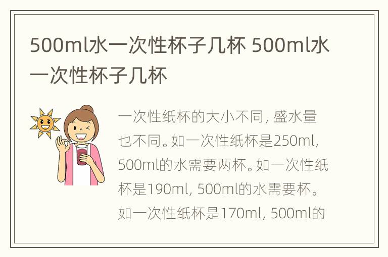 500ml水一次性杯子几杯 500ml水一次性杯子几杯