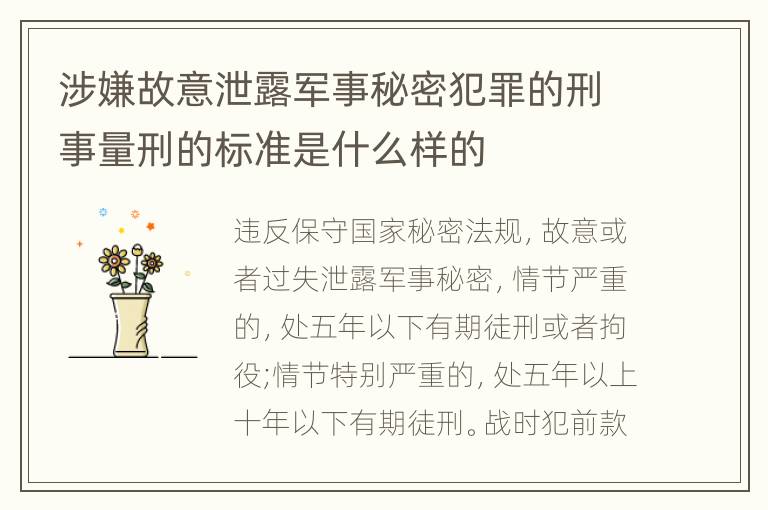 涉嫌故意泄露军事秘密犯罪的刑事量刑的标准是什么样的