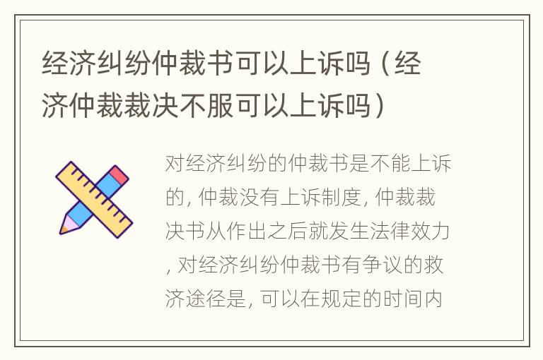 经济纠纷仲裁书可以上诉吗（经济仲裁裁决不服可以上诉吗）