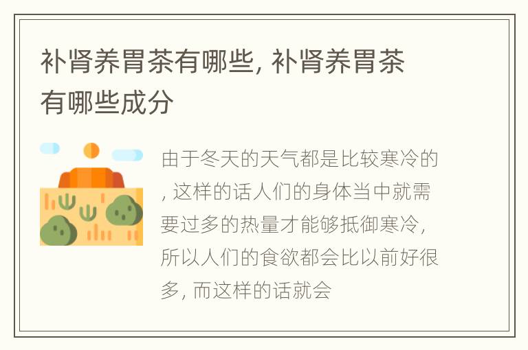 补肾养胃茶有哪些，补肾养胃茶有哪些成分