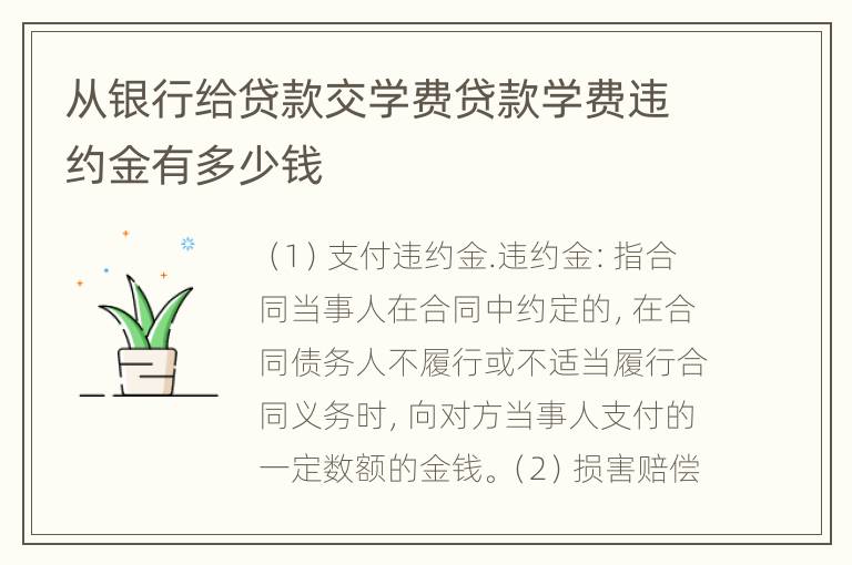 从银行给贷款交学费贷款学费违约金有多少钱