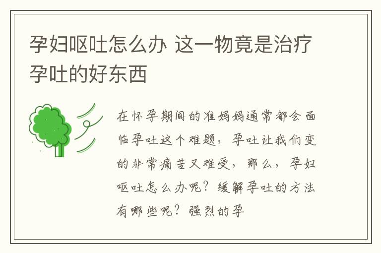 孕妇呕吐怎么办 这一物竟是治疗孕吐的好东西