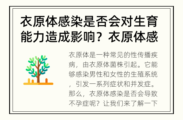 衣原体感染是否会对生育能力造成影响？ 衣原体感染是否会引起不孕症？