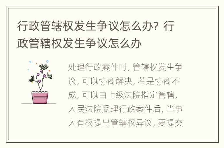 行政管辖权发生争议怎么办？ 行政管辖权发生争议怎么办