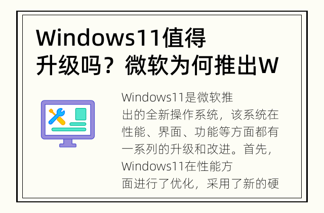 Windows11值得升级吗？ 微软为何推出Windows11，值得升级吗？