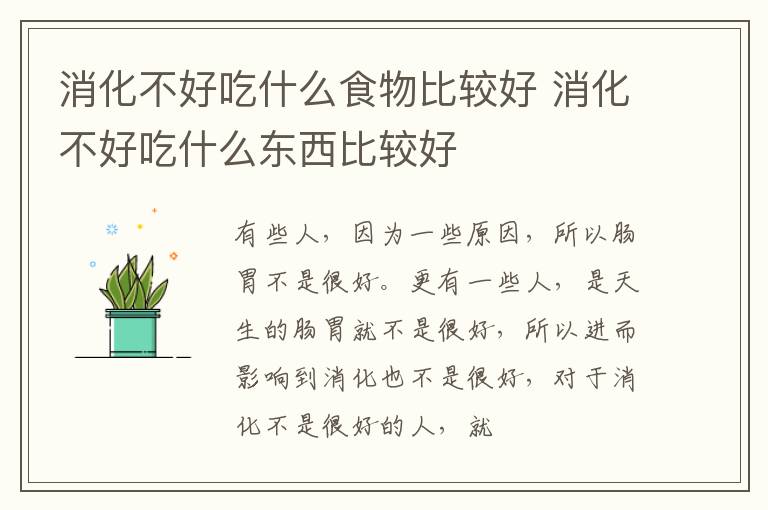 消化不好吃什么食物比较好 消化不好吃什么东西比较好