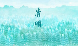 清明节为什么要禁火三日 清明节禁火三日的原因
