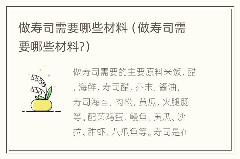 做寿司需要哪些材料（做寿司需要哪些材料?）