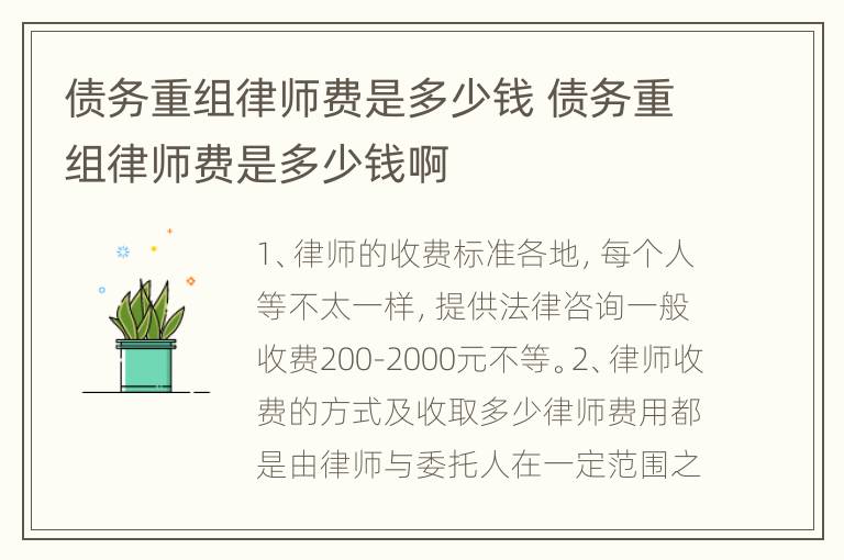 债务重组律师费是多少钱 债务重组律师费是多少钱啊