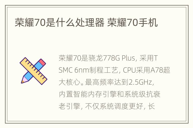 荣耀70是什么处理器 荣耀70手机
