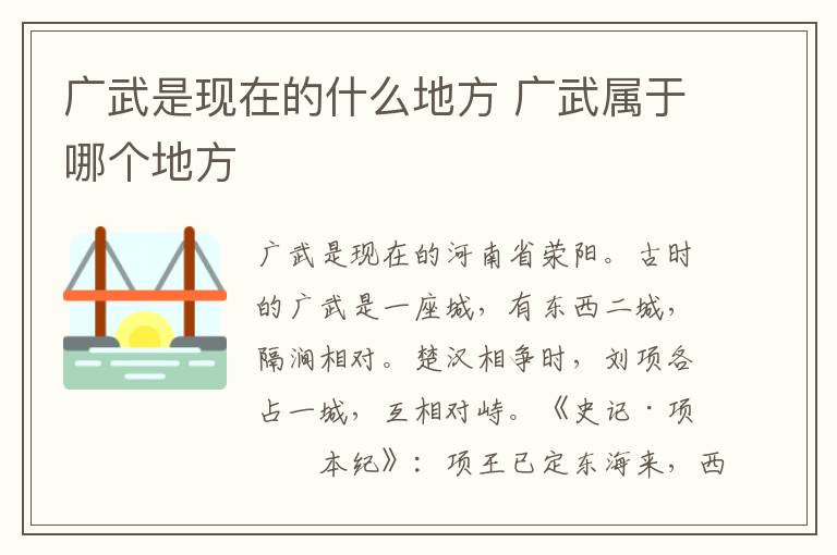 广武是现在的什么地方 广武属于哪个地方
