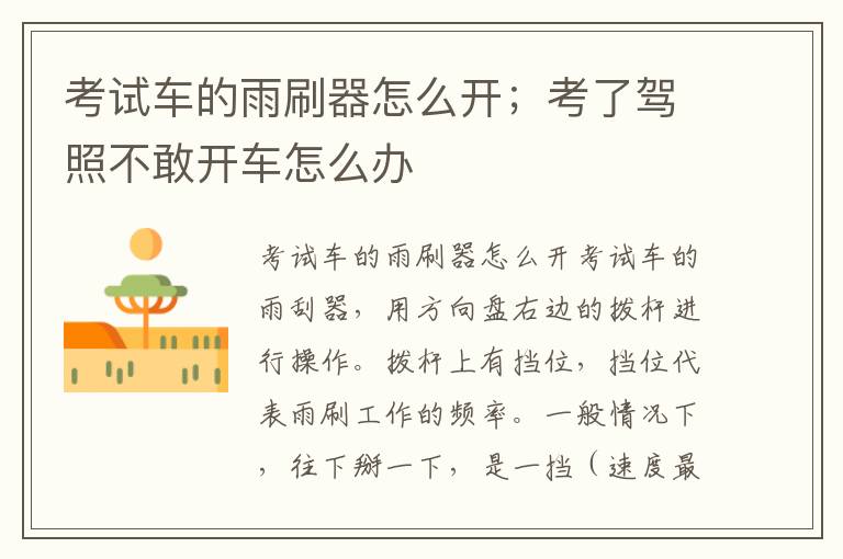 考试车的雨刷器怎么开；考了驾照不敢开车怎么办