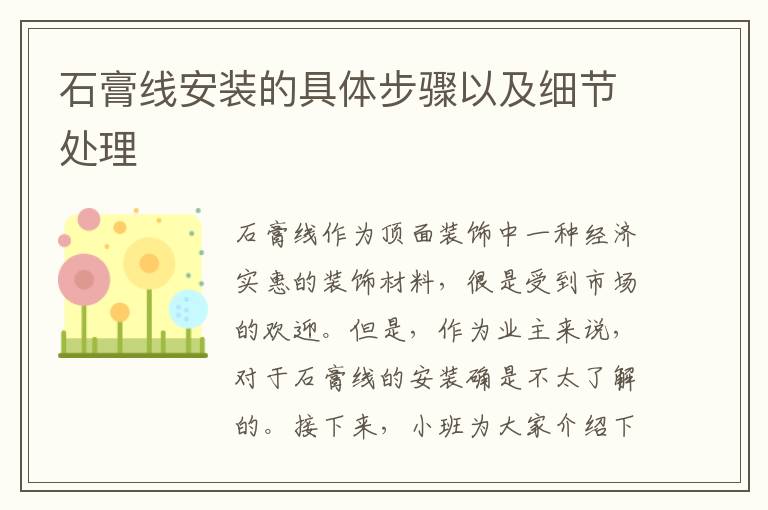 石膏线安装的具体步骤以及细节处理