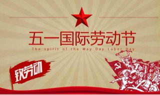 五一劳动节的由来100字左右 五一劳动节的由来有哪些