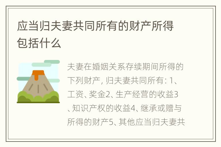 应当归夫妻共同所有的财产所得包括什么