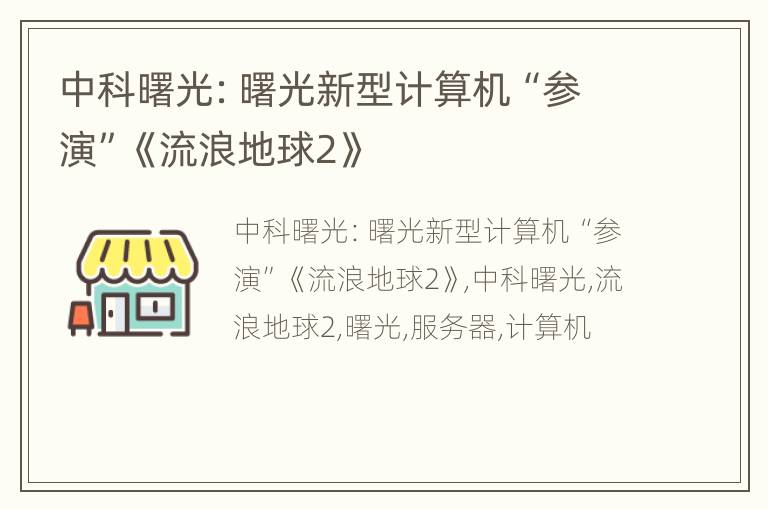 中科曙光：曙光新型计算机“参演”《流浪地球2》