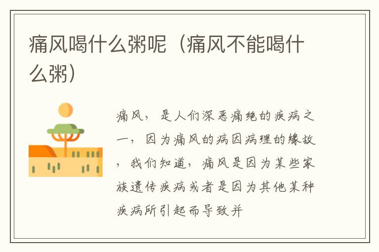 痛风喝什么粥呢（痛风不能喝什么粥）