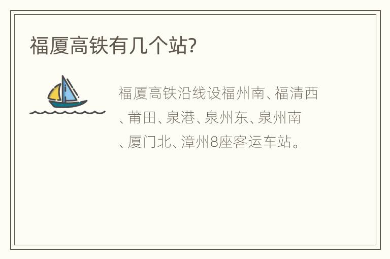 福厦高铁有几个站？