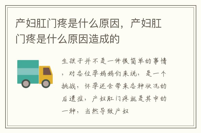 产妇肛门疼是什么原因，产妇肛门疼是什么原因造成的