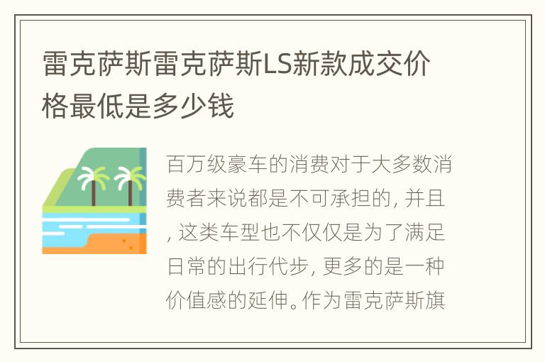 雷克萨斯雷克萨斯LS新款成交价格最低是多少钱