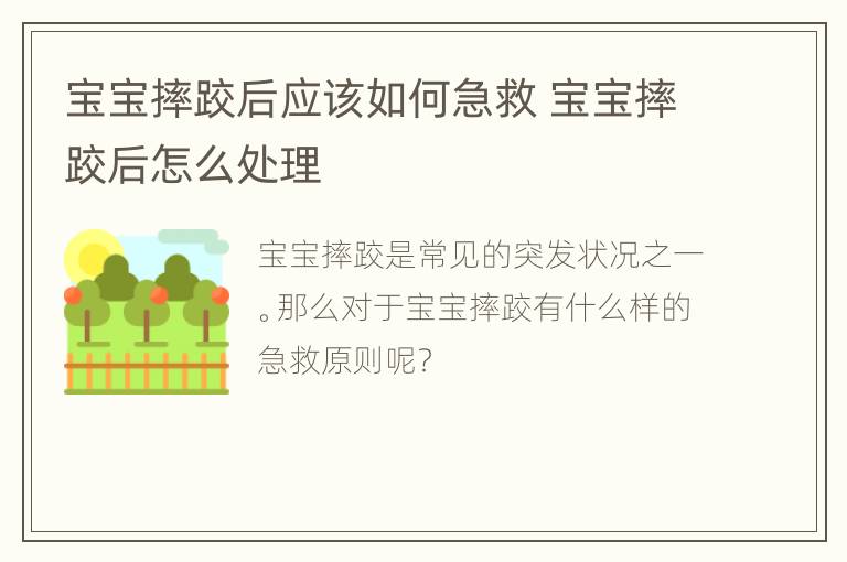 宝宝摔跤后应该如何急救 宝宝摔跤后怎么处理
