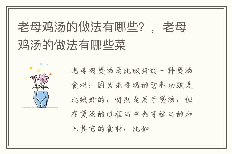 老母鸡汤的做法有哪些？，老母鸡汤的做法有哪些菜