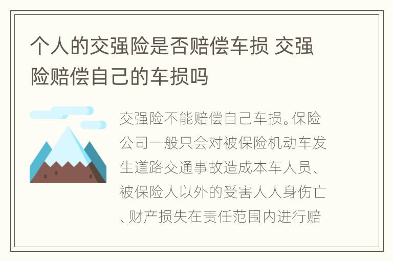 个人的交强险是否赔偿车损 交强险赔偿自己的车损吗