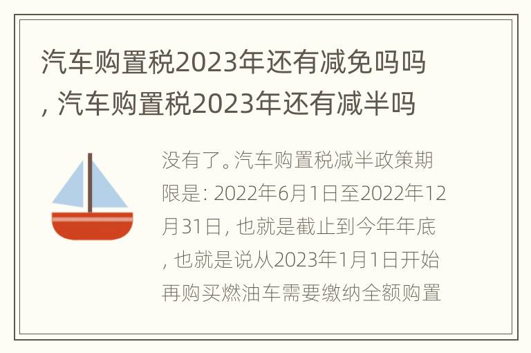 汽车购置税2023年还有减免吗吗，汽车购置税2023年还有减半吗