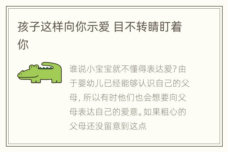孩子这样向你示爱 目不转睛盯着你