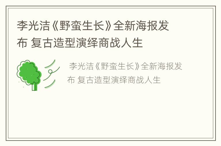李光洁《野蛮生长》全新海报发布 复古造型演绎商战人生