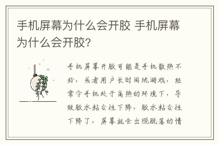 手机屏幕为什么会开胶 手机屏幕为什么会开胶?