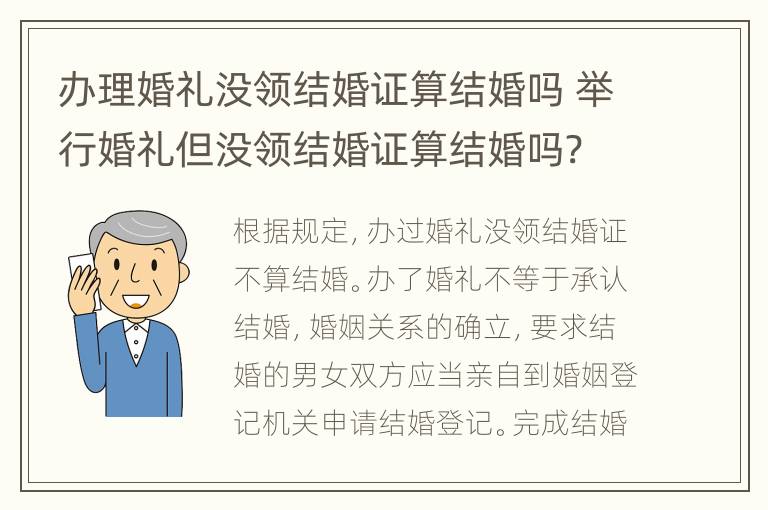 办理婚礼没领结婚证算结婚吗 举行婚礼但没领结婚证算结婚吗?