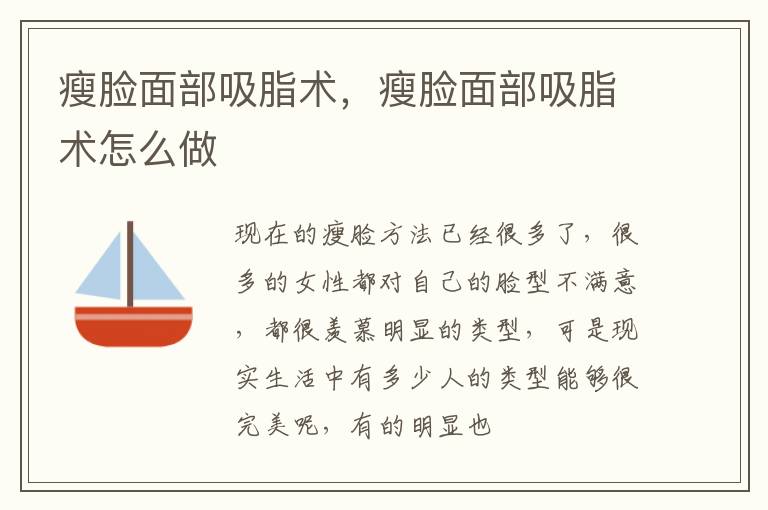 瘦脸面部吸脂术，瘦脸面部吸脂术怎么做