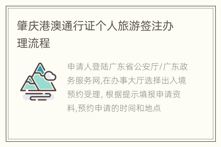 肇庆港澳通行证个人旅游签注办理流程